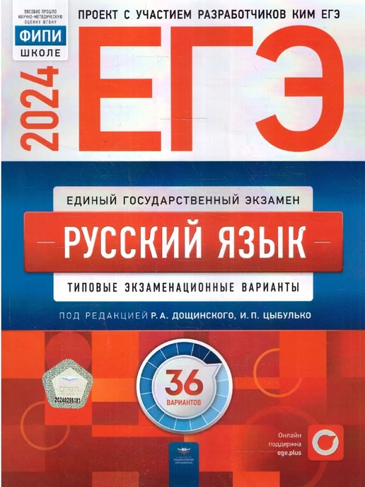 Национальное Образование ЕГЭ 2024 Русский язык 36 типовых вариантов