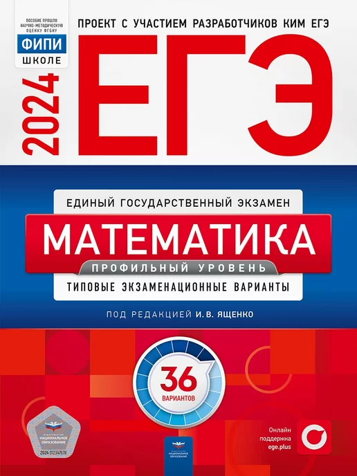 Национальное Образование ЕГЭ 2024 Математика 36 типовых вариантов. Проф.уровень