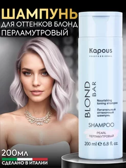 Оттеночный шампунь Kapous Blond Bar Перламутровый 200 мл Kapous Professional 202815205 купить за 493 ₽ в интернет-магазине Wildberries