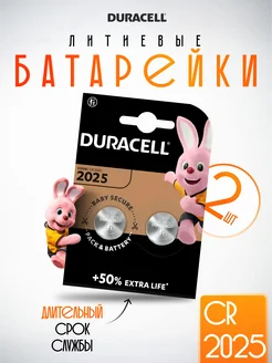 Батарейки Duracell литиевые CR 2025 2 таблетки Durаcell 202816278 купить за 135 ₽ в интернет-магазине Wildberries