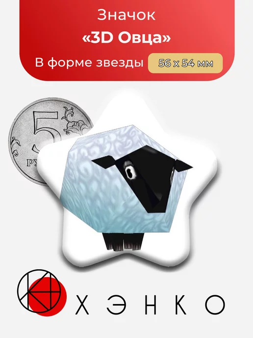 3D Овца