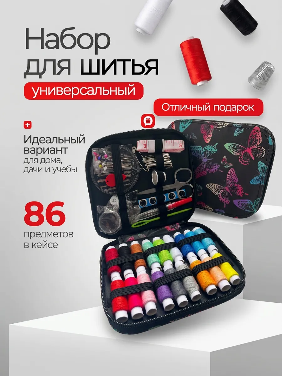 Дорожный швейный набор для шитья в органайзере