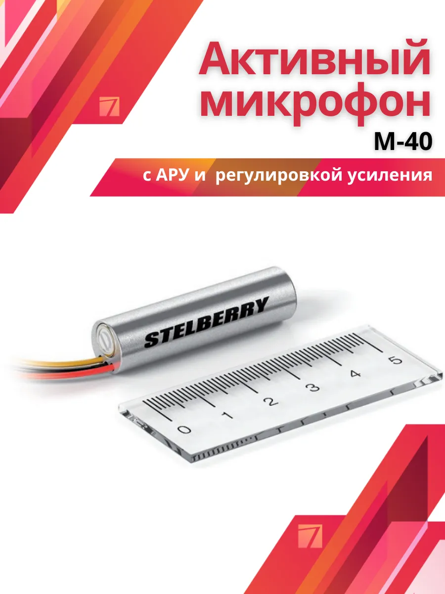 Высокочувствительный активный микрофон с АРУ M-40