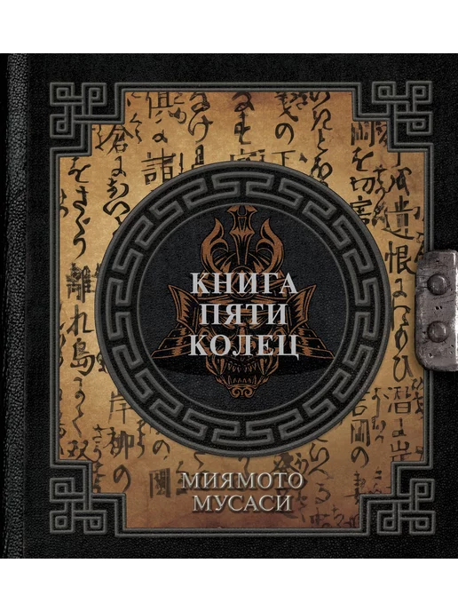 Мусаси Книга Пяти Колец Купить