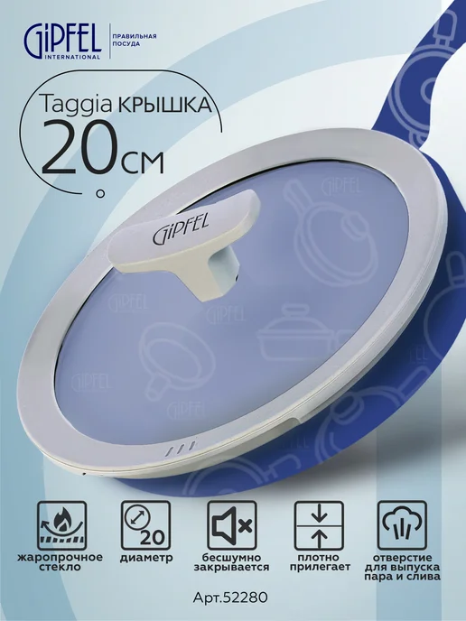 Gipfel Крышка стеклянная Taggia 20 см, вариант