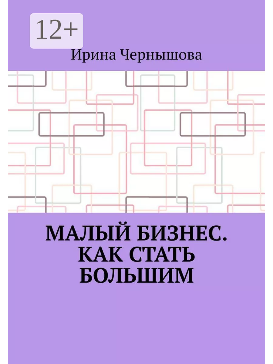 Малый бизнес. Как стать большим 202825126 купить за 417 ₽ в  интернет-магазине Wildberries