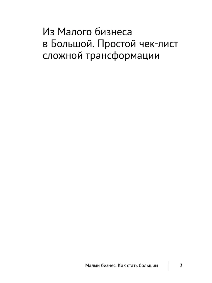 Малый бизнес. Как стать большим 202825126 купить за 417 ₽ в  интернет-магазине Wildberries