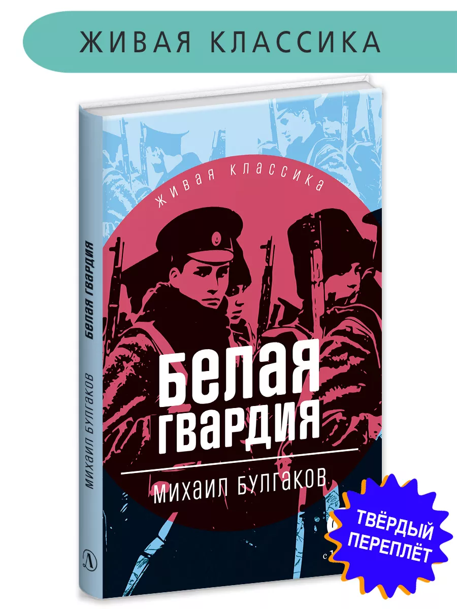 Белая гвардия Булгаков М.А. Живая классика 12 лет Детская литература  202825778 купить за 413 ₽ в интернет-магазине Wildberries