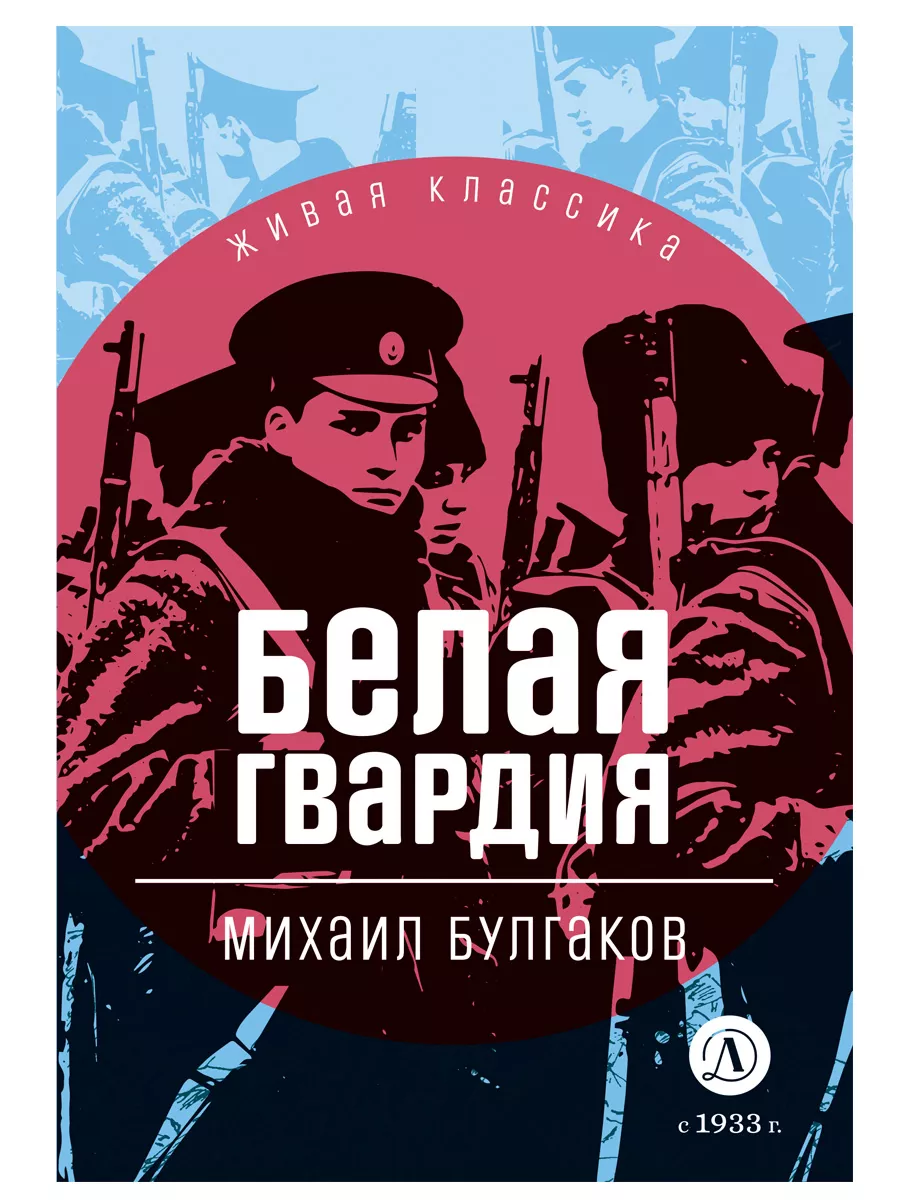 Белая гвардия Булгаков М.А. Живая классика 12 лет Детская литература  202825778 купить за 413 ₽ в интернет-магазине Wildberries