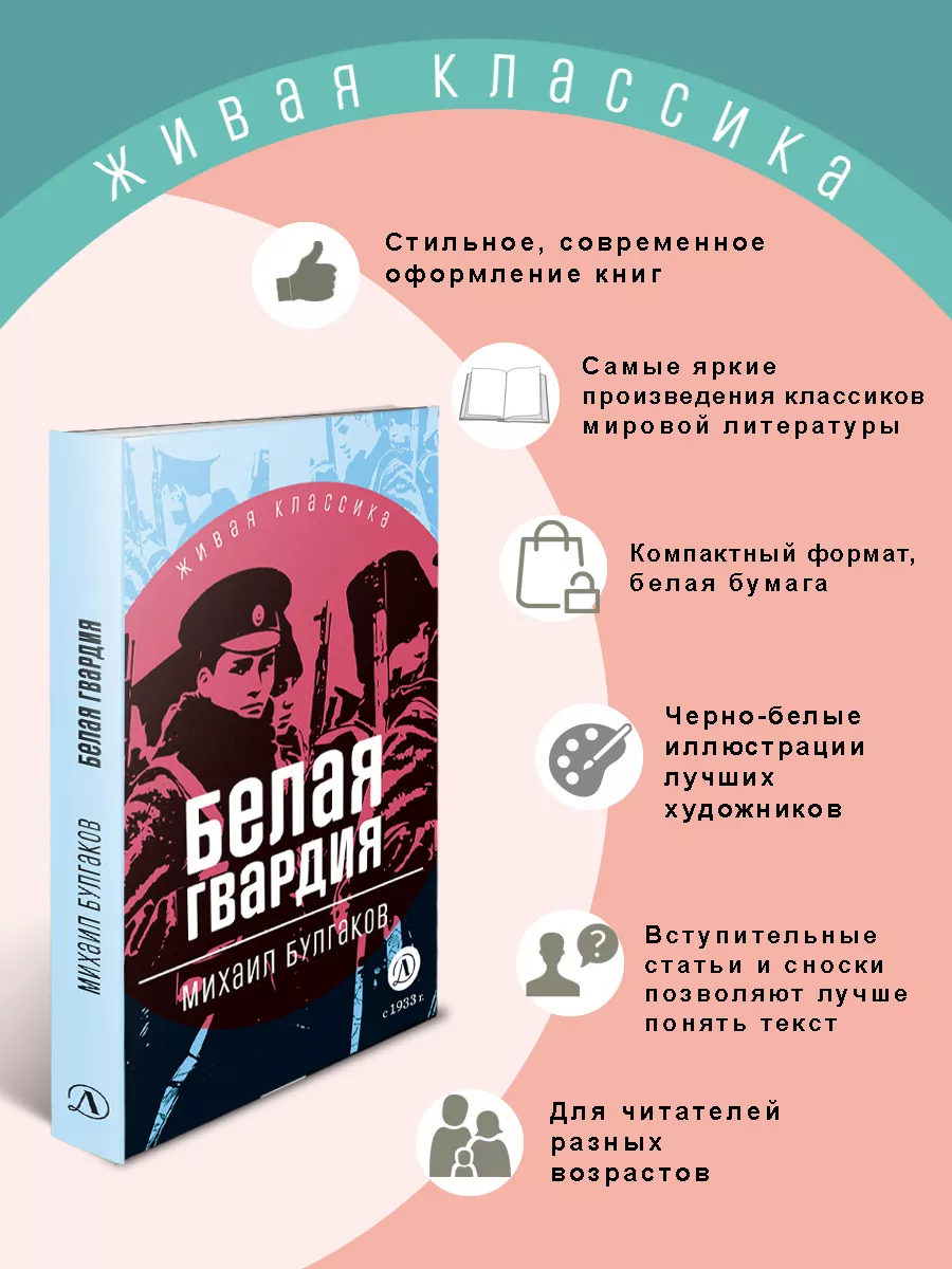 Белая гвардия Булгаков М.А. Живая классика 12 лет Детская литература  202825778 купить за 413 ₽ в интернет-магазине Wildberries