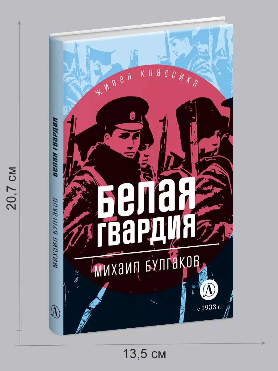 Белая гвардия Булгаков М.А. Живая классика 12 лет Детская литература  202825778 купить за 413 ₽ в интернет-магазине Wildberries