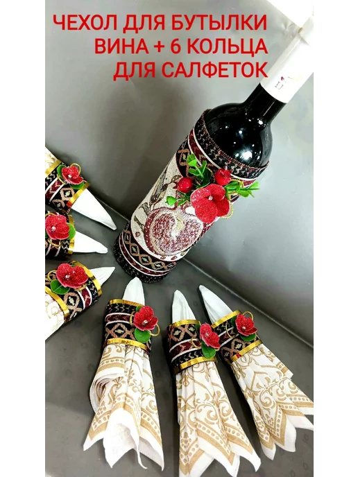 NEL&M Чехол для бутылки вина на с кольцами для салфеток