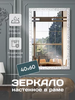 Зеркало настенное в раме 40 х 60 см Яркое зеркало 202828047 купить за 1 428 ₽ в интернет-магазине Wildberries