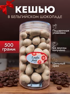 Кешью в шоколаде вкус капучино 500гр Amavel 202828195 купить за 537 ₽ в интернет-магазине Wildberries