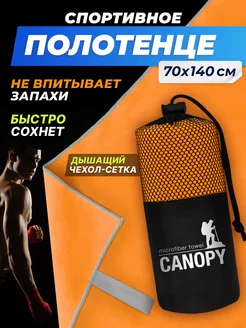 Полотенце спортивное из микрофибры для бассейна Canopy 202830697 купить за 486 ₽ в интернет-магазине Wildberries