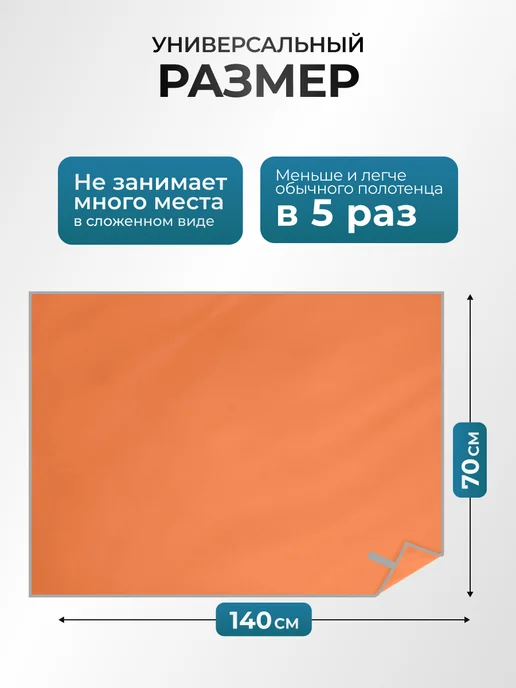 Canopy Полотенце спортивное быстросохнущее для бассейна микрофибра, оранжевый, фото 2
