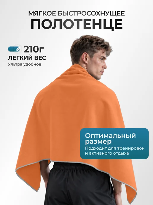 Canopy Полотенце спортивное быстросохнущее для бассейна микрофибра, оранжевый, фото 5