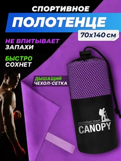 Полотенце спортивное из микрофибры для бассейна впитывающее Canopy 202830698 купить за 614 ₽ в интернет-магазине Wildberries