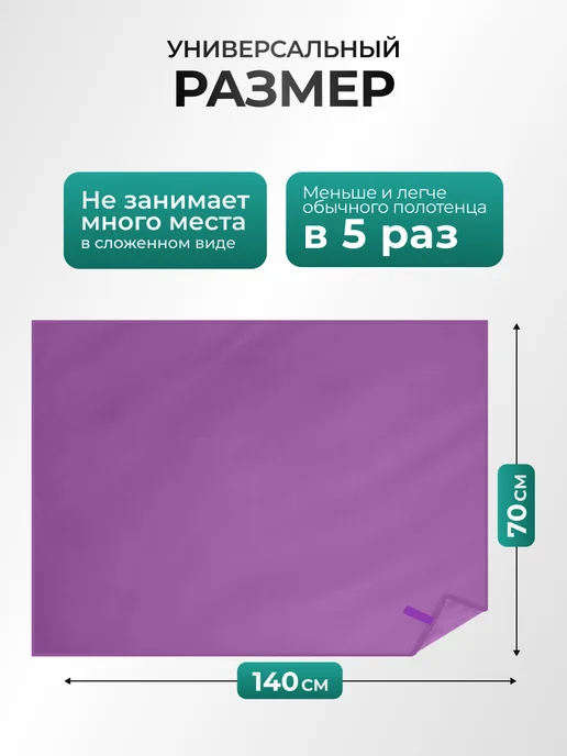 Canopy Полотенце спортивное быстросохнущее для бассейна микрофибра, фиолетовый, фото 2