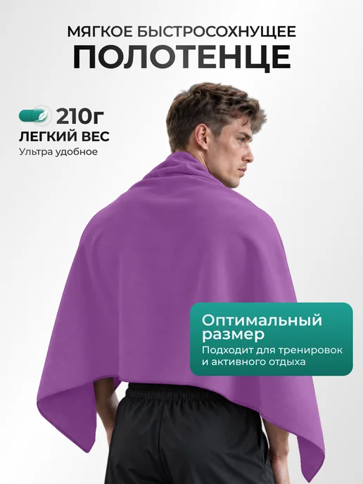 Canopy Полотенце спортивное быстросохнущее для бассейна микрофибра, фиолетовый, фото 5