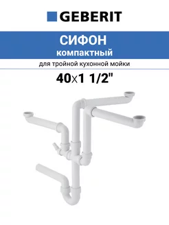 Компактный сифон 40х1 1/2" для тройной кухонной мойки geberit 202830862 купить за 4 752 ₽ в интернет-магазине Wildberries