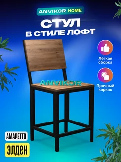 Стул с откидной спинкой лофт Anvikor 202831046 купить за 2 128 ₽ в интернет-магазине Wildberries