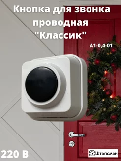 Кнопка для проводного дверного звонка 220 вольт IP20 Штепсмен 202831663 купить за 131 ₽ в интернет-магазине Wildberries