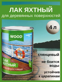 Атмосферостойкий лак для деревянных поверхностей 4 л, глянец FARBITEX ПРОФИ WOOD 202833029 купить за 1 833 ₽ в интернет-магазине Wildberries