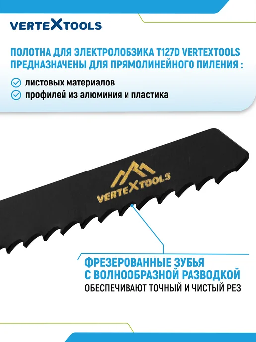 Vertextools Пильное полотно T127D для мягкого металла и алюминия, 5 шт, фото 2