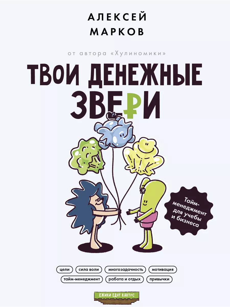Твои денежные звери. Тайм-менеджмент для учебы и бизнеса.
