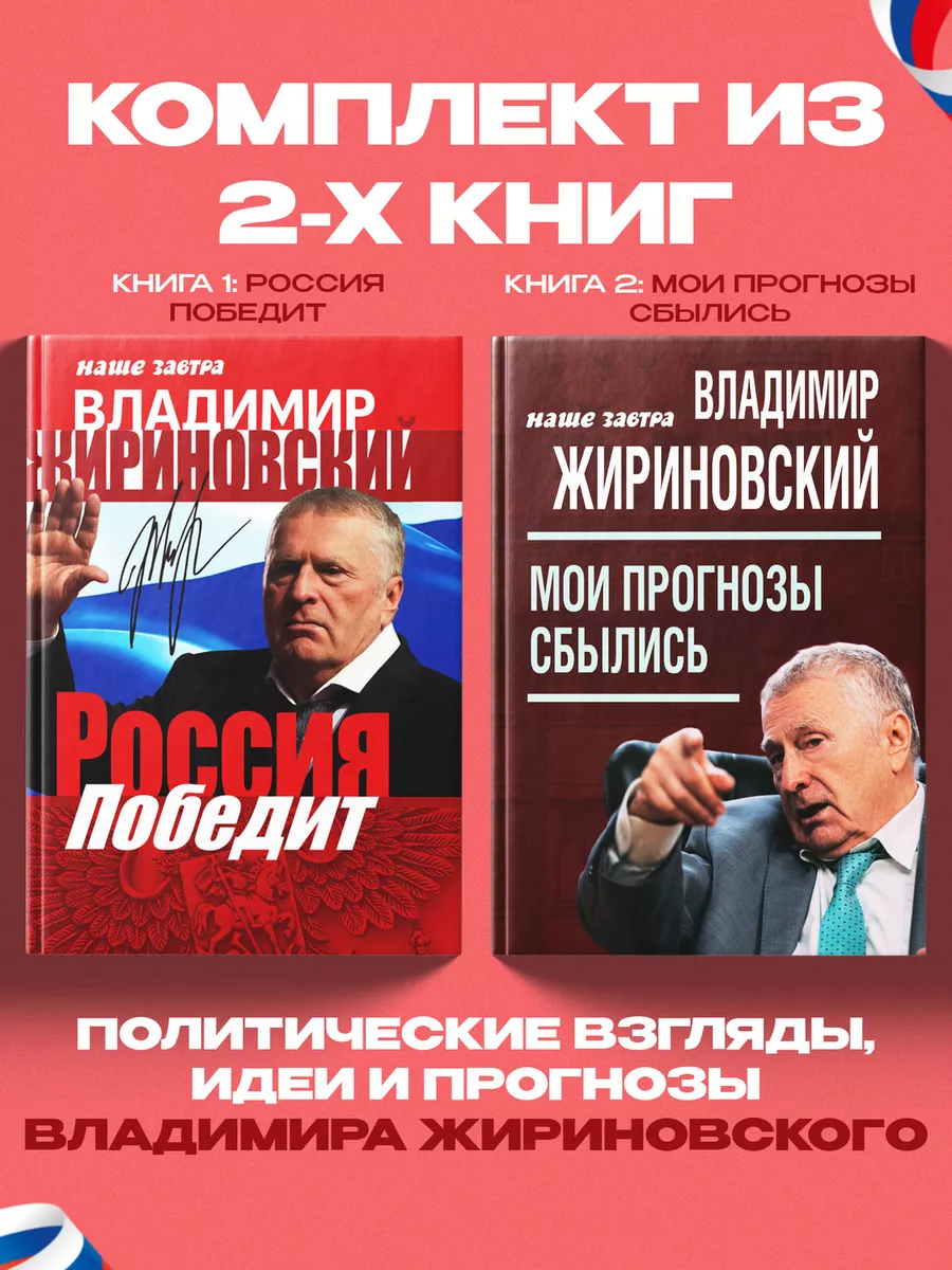 Мои прогнозы сбылись. Россия победит. Жириновский В.В.