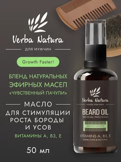 Масло для бороды 50 мл Verba Natura 202835306 купить за 378 ₽ в интернет-магазине Wildberries