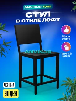 Стул с откидной спинкой лофт Anvikor 202837658 купить за 2 314 ₽ в интернет-магазине Wildberries