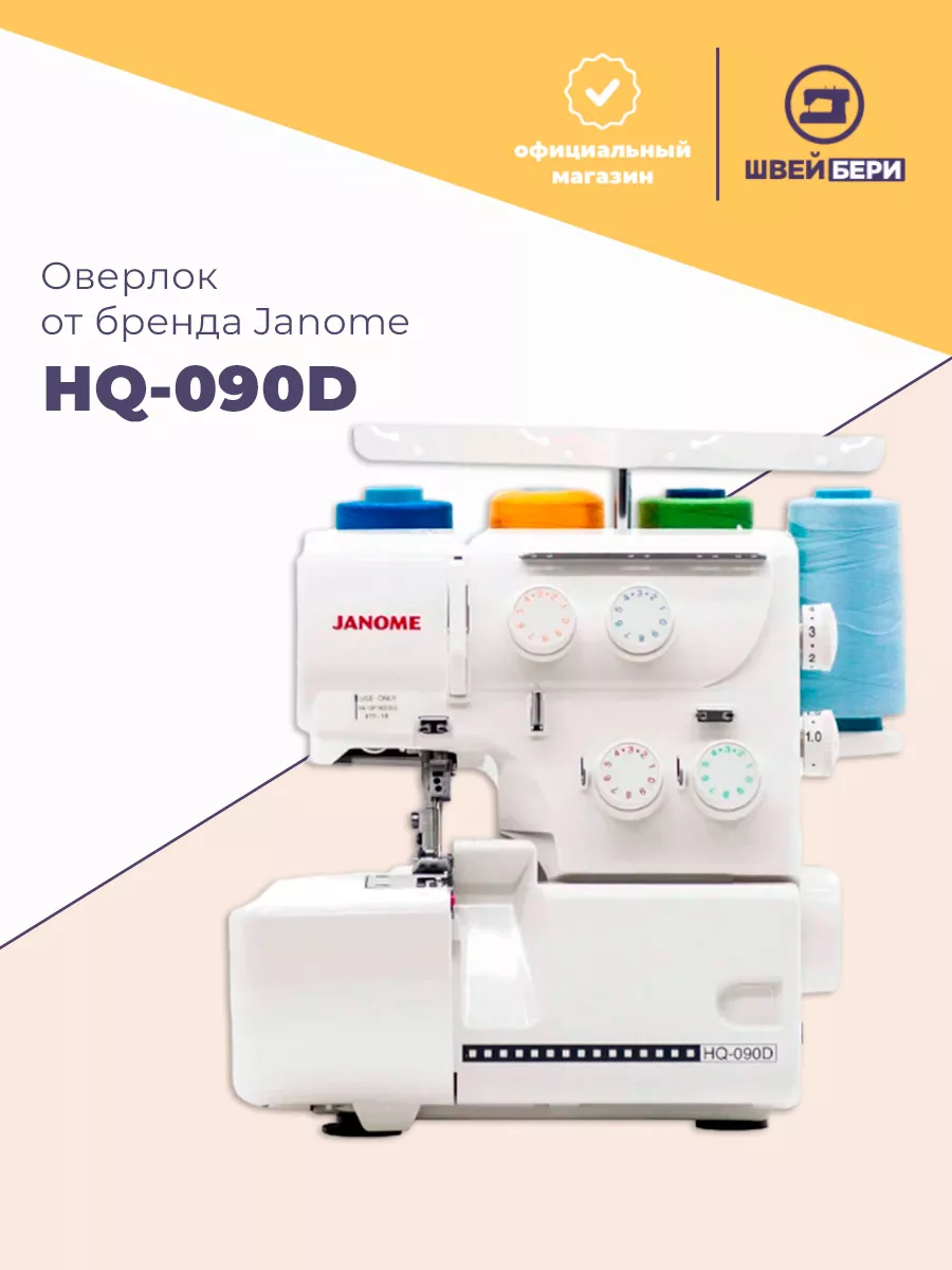 Оверлок HQ-090D Janome 202838874 купить за 21 330 ₽ в интернет-магазине  Wildberries