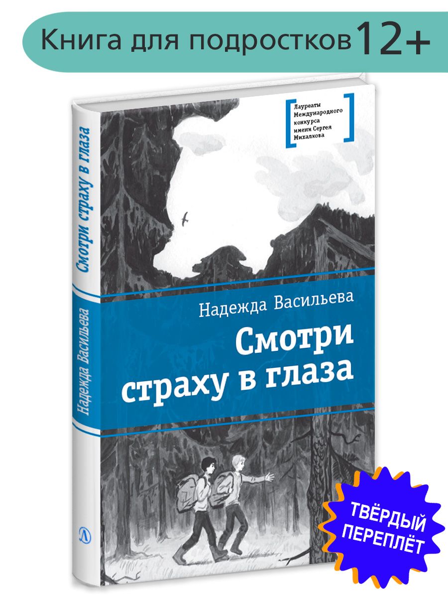 Смотри страху в глаза Подросткам 12 лет Детская литература 202838905 купить  за 403 ₽ в интернет-магазине Wildberries