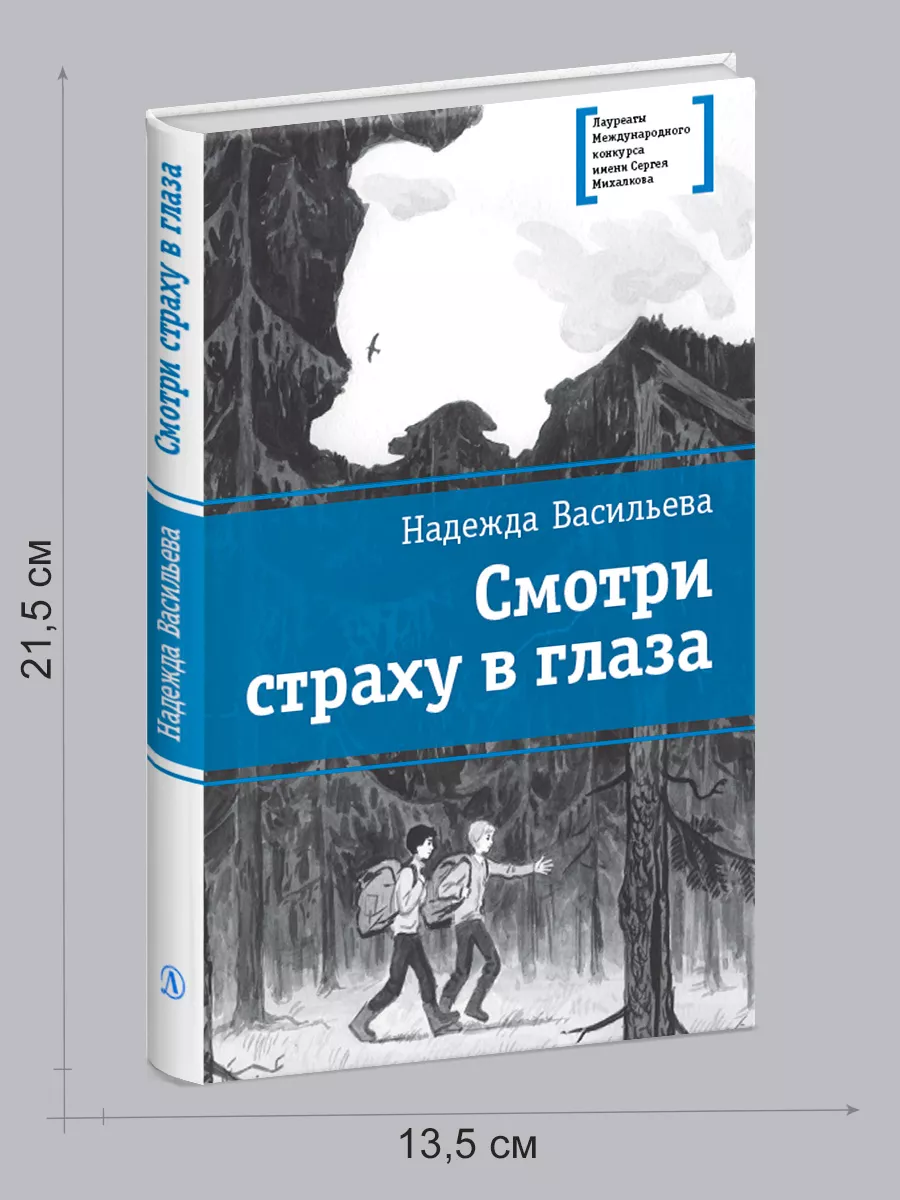 Смотри страху в глаза Подросткам 12 лет Детская литература 202838905 купить  за 403 ₽ в интернет-магазине Wildberries