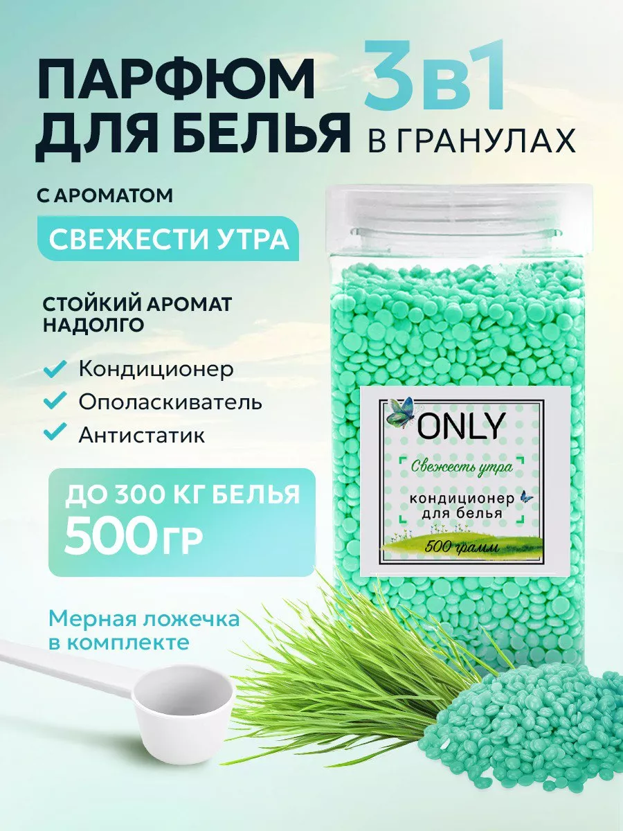 Парфюм кондиционер для белья в гранулах Свежесть утра 500г ONLY 202839431  купить за 575 ₽ в интернет-магазине Wildberries