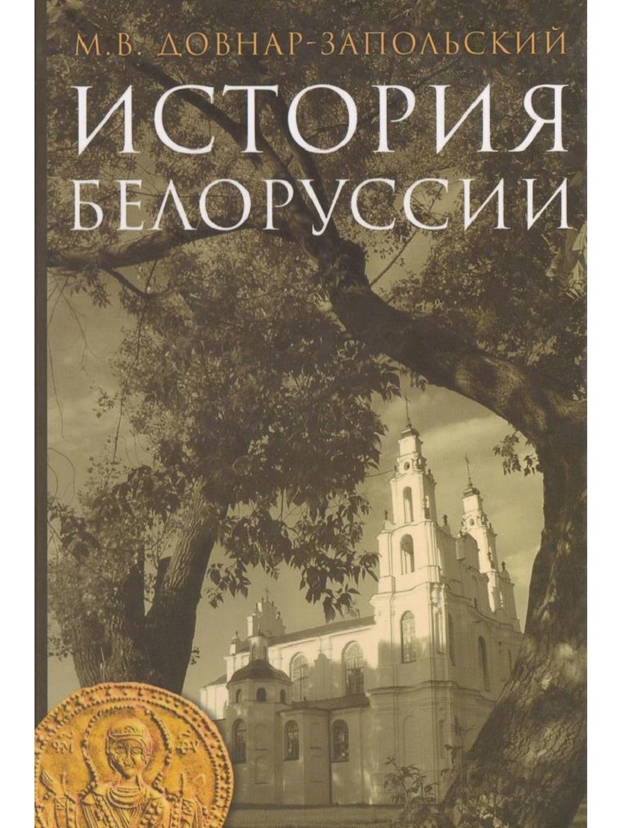 История беларуси книга. Довнар Запольский история Беларуси. Книга Беларусь. Запольский книги.