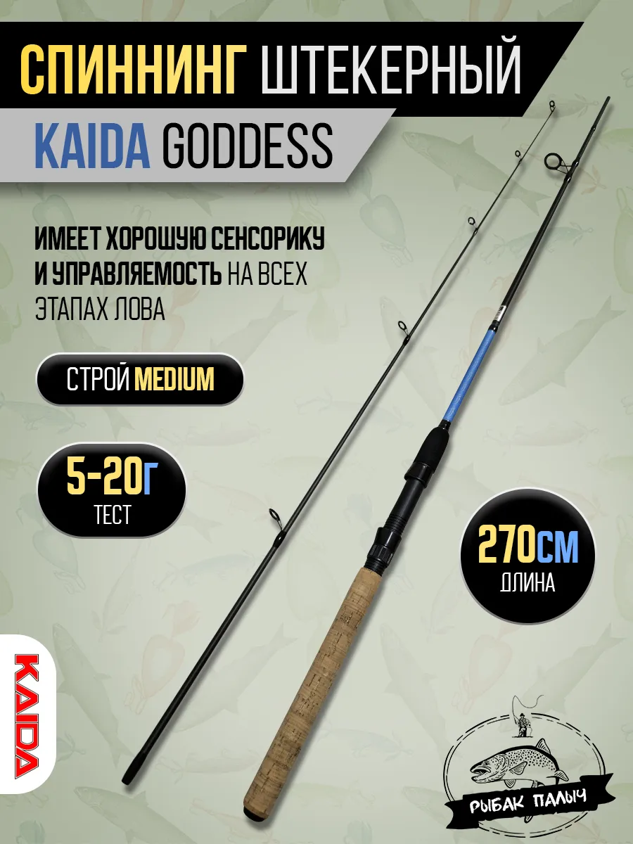 Спиннинг штекерный 2,7м тест 5-20г, Goddess