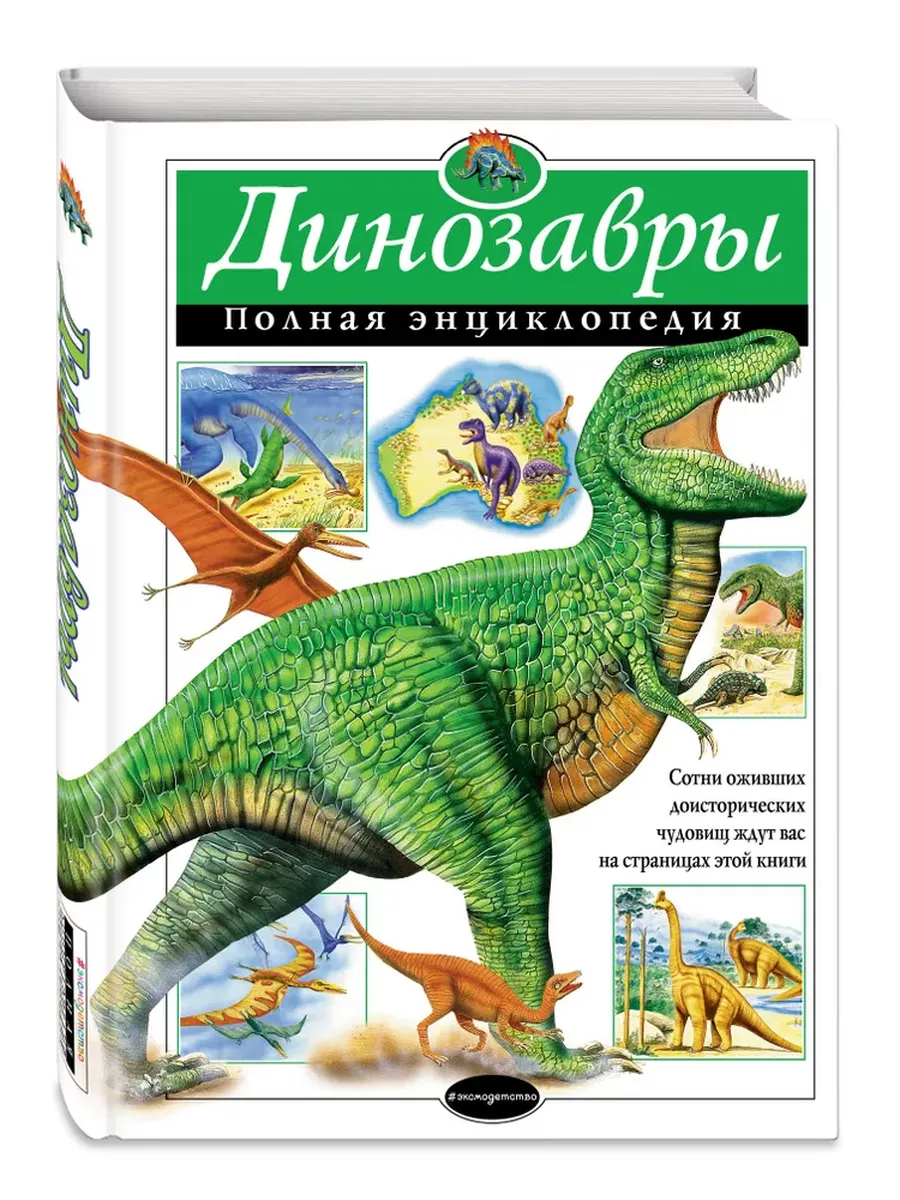 Динозавры. Полная энциклопедия Эксмо 202843566 купить за 1 342 ₽ в  интернет-магазине Wildberries