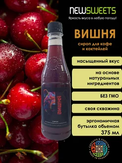 Сироп для коктейлей Вишня, 375мл NewSweets 202843855 купить за 126 ₽ в интернет-магазине Wildberries