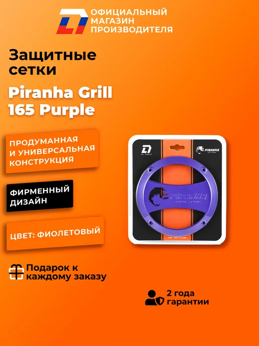 DL AUDIO Грили сетки для динамиков Piranha Grill 165 Purple, фиолетовый, фото 2