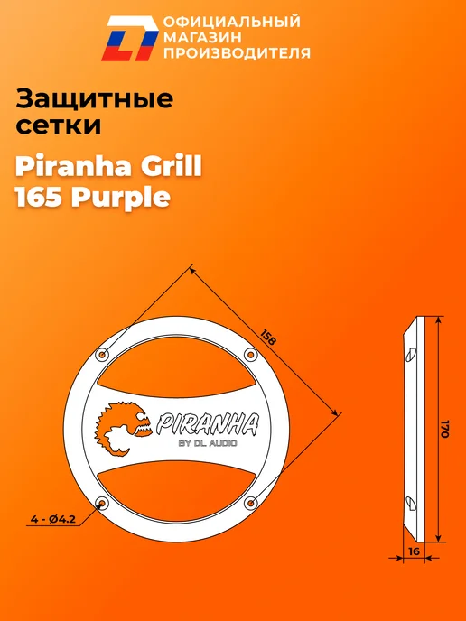 DL AUDIO Грили сетки для динамиков Piranha Grill 165 Purple, фиолетовый, фото 3