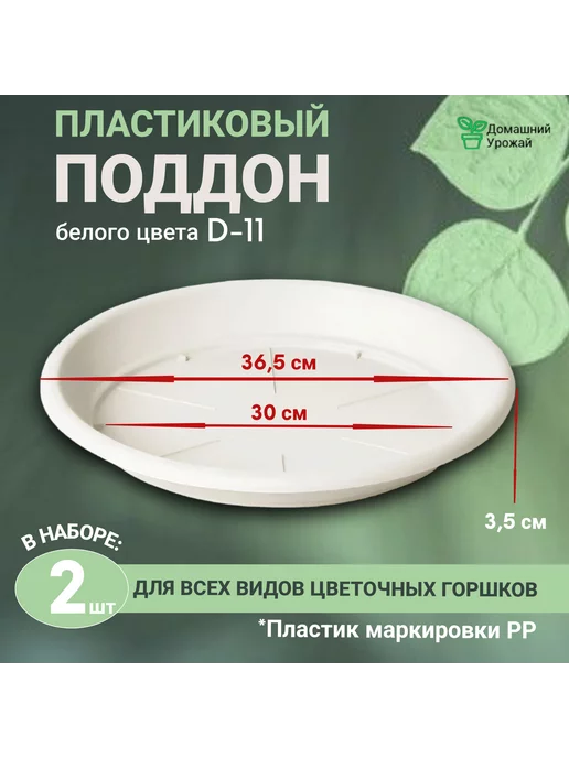 Домашний урожай Поддон цветочный для горшка,набор из 2шт, диаметр 36.5см, 2 шт
