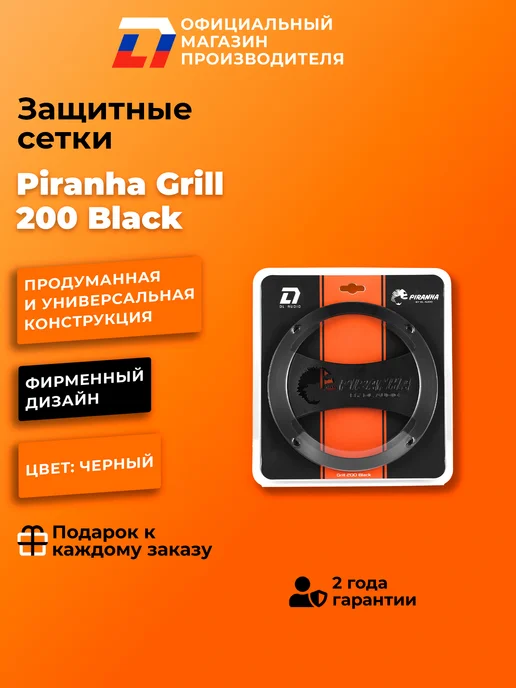 DL AUDIO Грили сетки для динамиков Piranha Grill 200 Black, черный, фото 2