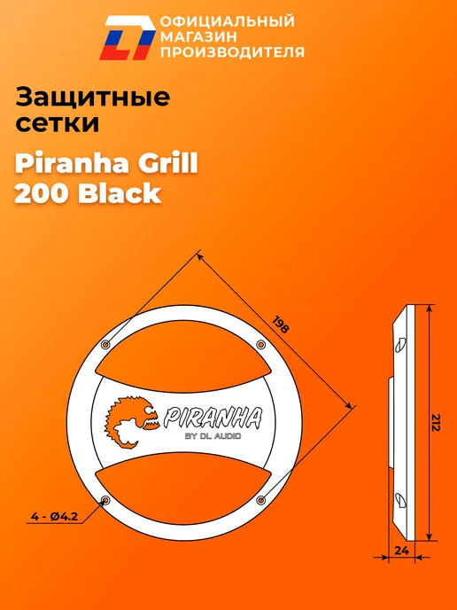DL AUDIO Грили сетки для динамиков Piranha Grill 200 Black, черный, фото 3
