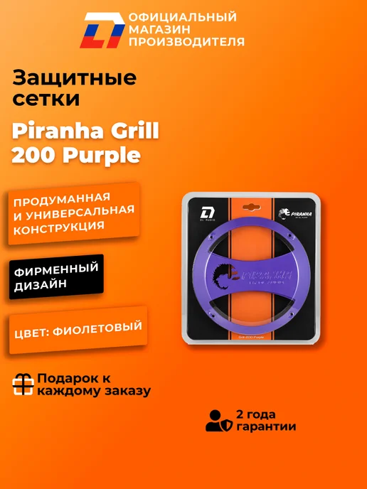 DL AUDIO Грили сетки для динамиков Piranha Grill 200 Black, фиолетовый, фото 2