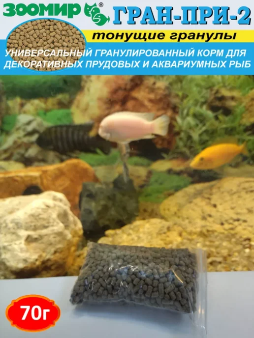 Зоомир Гран-При-2 Тонущие гранулы для рыб 70г, 70 г, фото 2