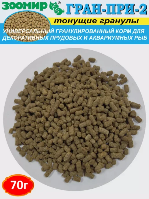 Зоомир Гран-При-2 Тонущие гранулы для рыб 70г, 70 г, фото 3