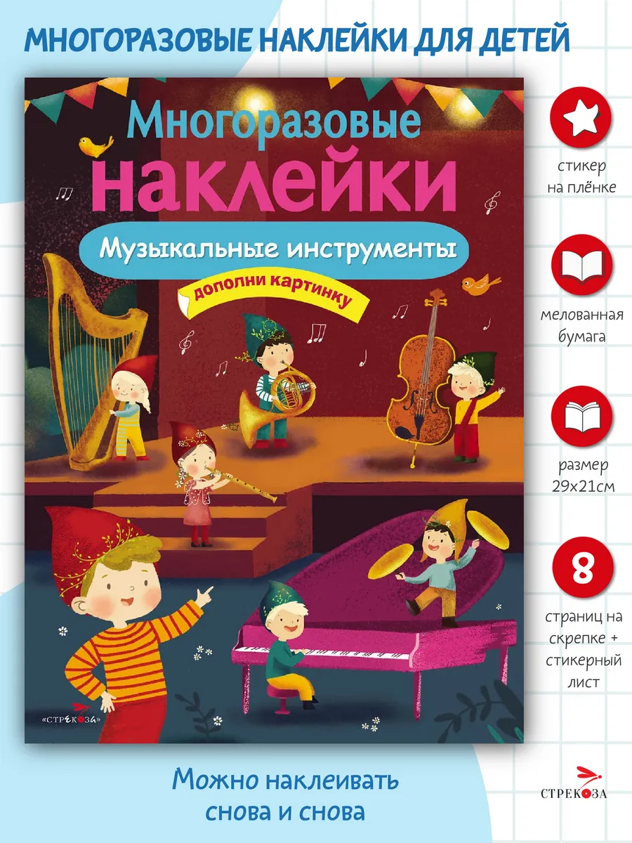 Многоразовые наклейки на плёнке Музыкальные инструменты
